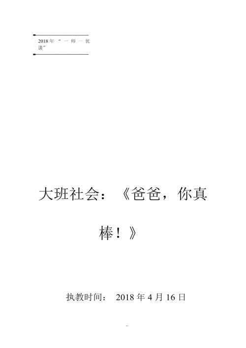 T58大班社会活动《爸爸你真棒！》教案.docx