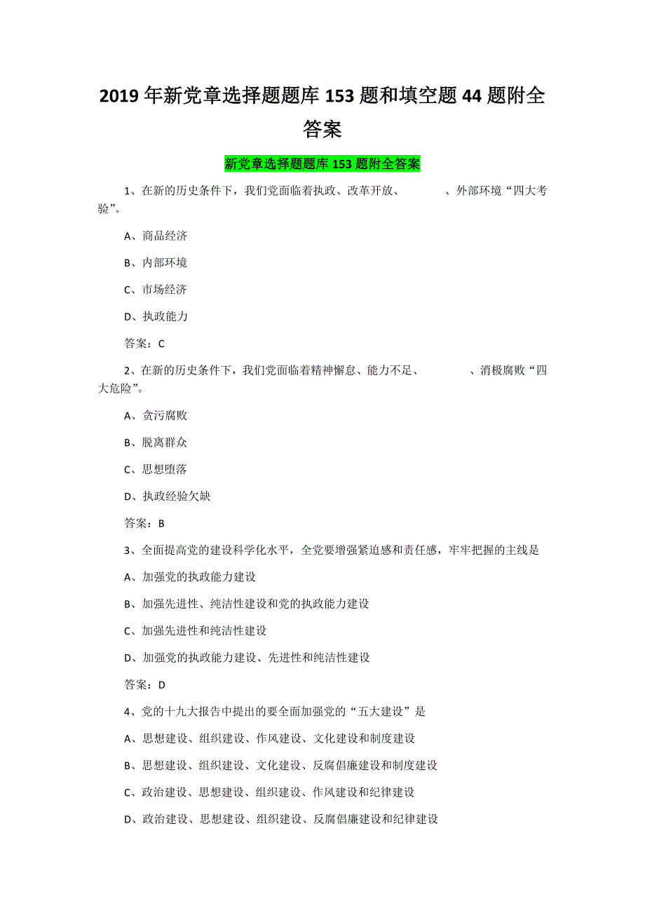 2019年新党章选择题题库153题和填空题44题附全答案.docx_第1页