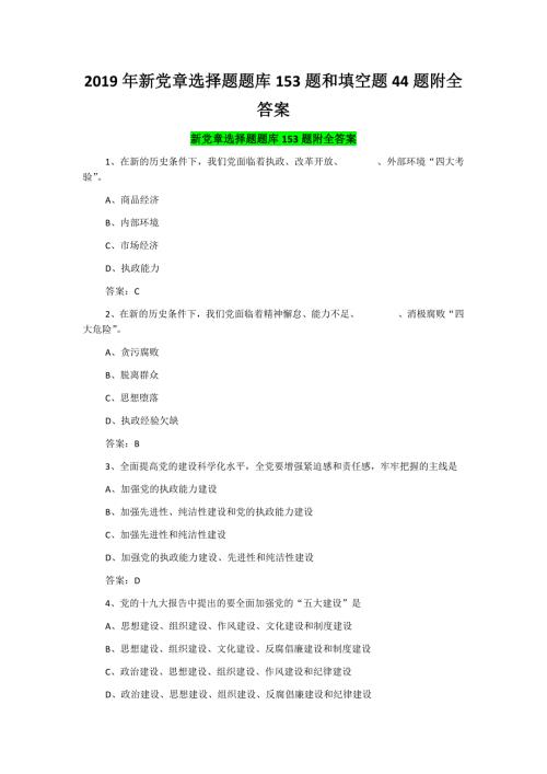 2019年新党章选择题题库153题和填空题44题附全答案.docx