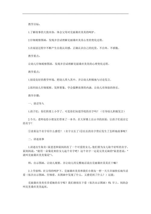 大班语言情景阅读《我的名字克丽桑斯美美菊花》PPT课件教案视频音频参考教案.docx