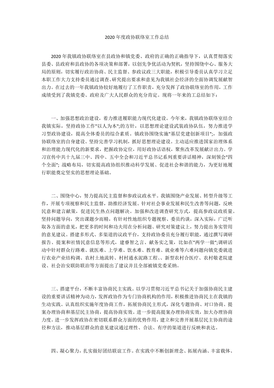 2020年度政协联络室工作总结.docx_第1页