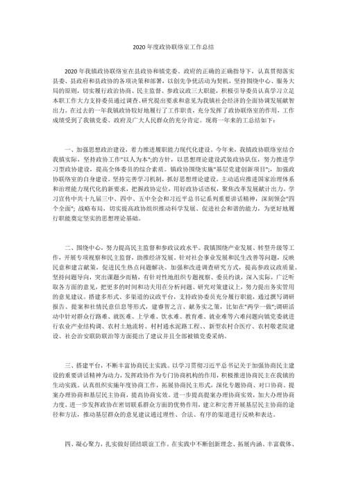 2020年度政协联络室工作总结.docx