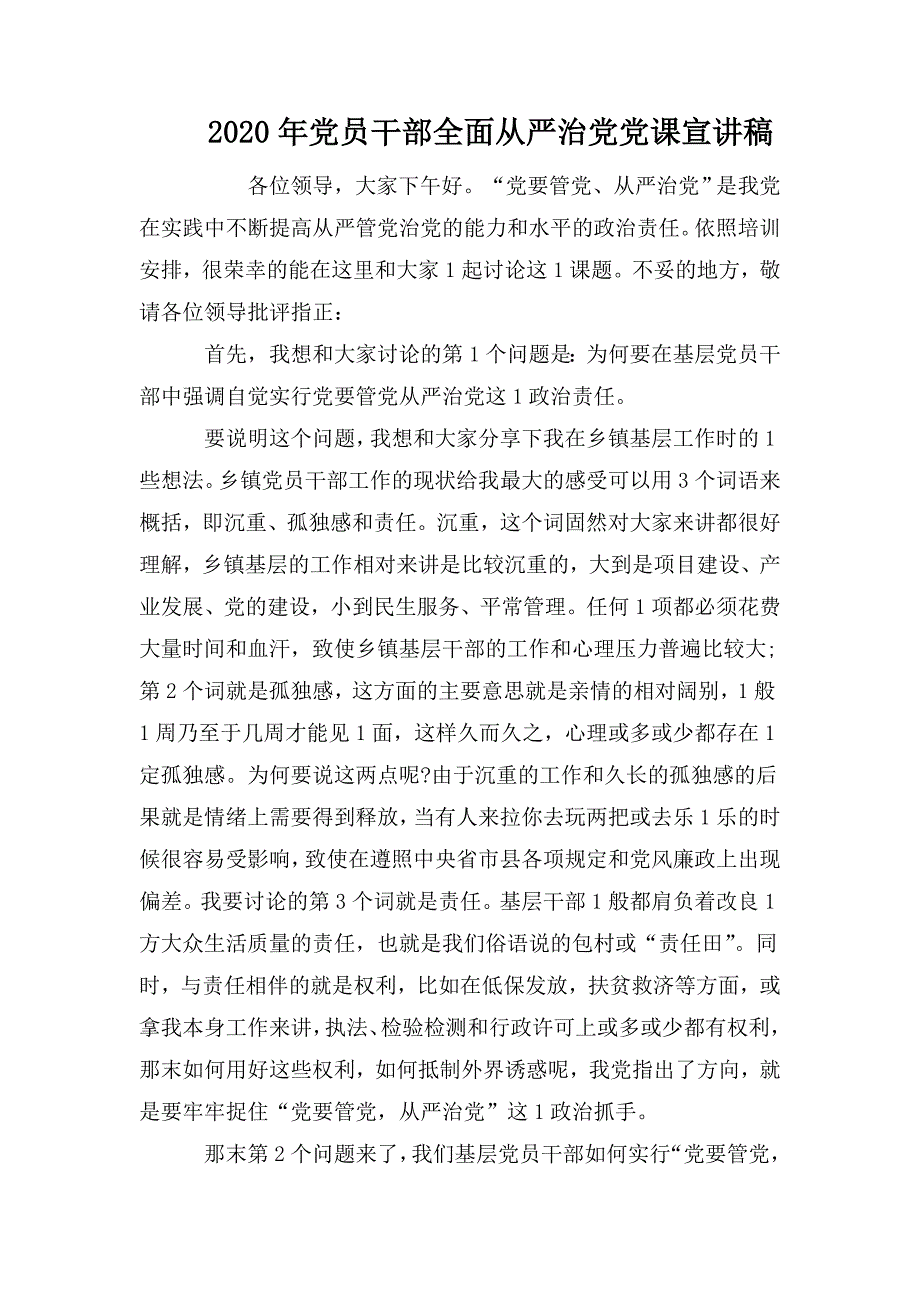 2020年党员干部全面从严治党党课宣讲稿.doc_第1页