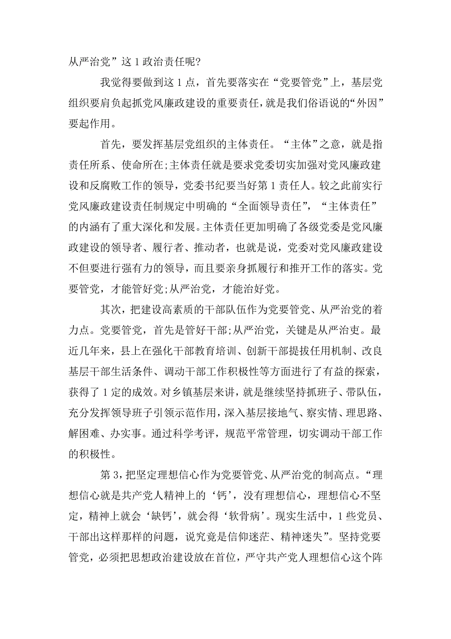2020年党员干部全面从严治党党课宣讲稿.doc_第2页