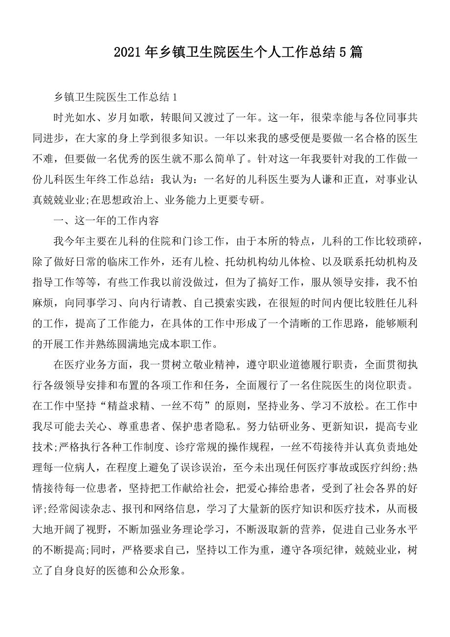 2021年乡镇卫生院医生个人工作总结5篇.docx_第1页