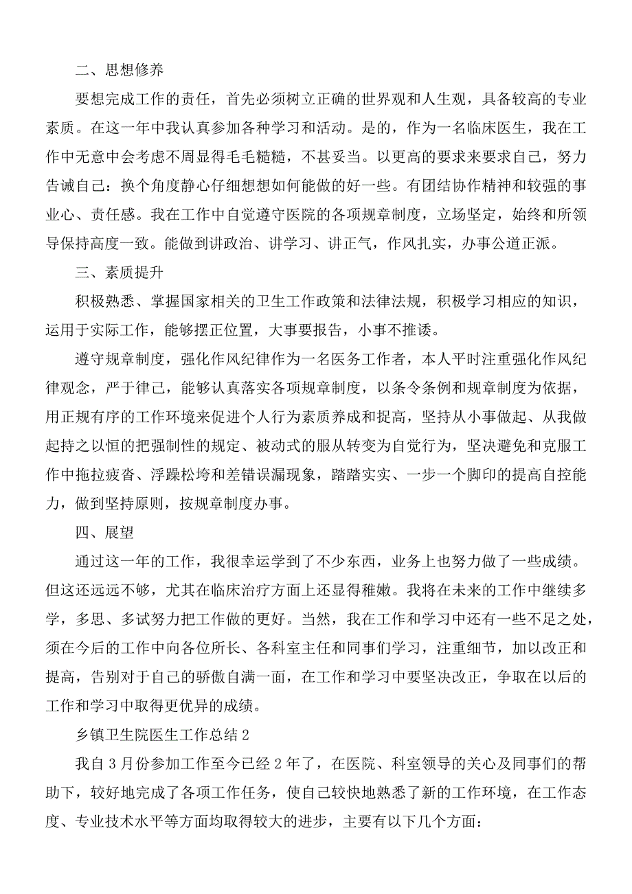 2021年乡镇卫生院医生个人工作总结5篇.docx_第2页