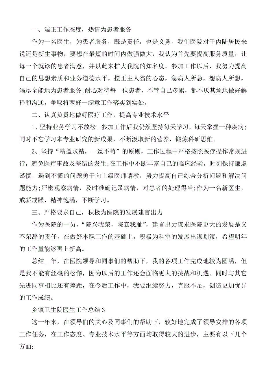 2021年乡镇卫生院医生个人工作总结5篇.docx_第3页