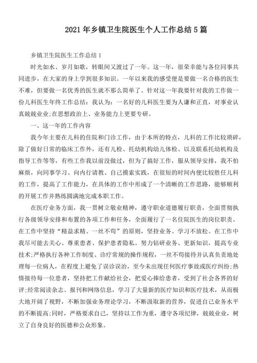 2021年乡镇卫生院医生个人工作总结5篇.docx
