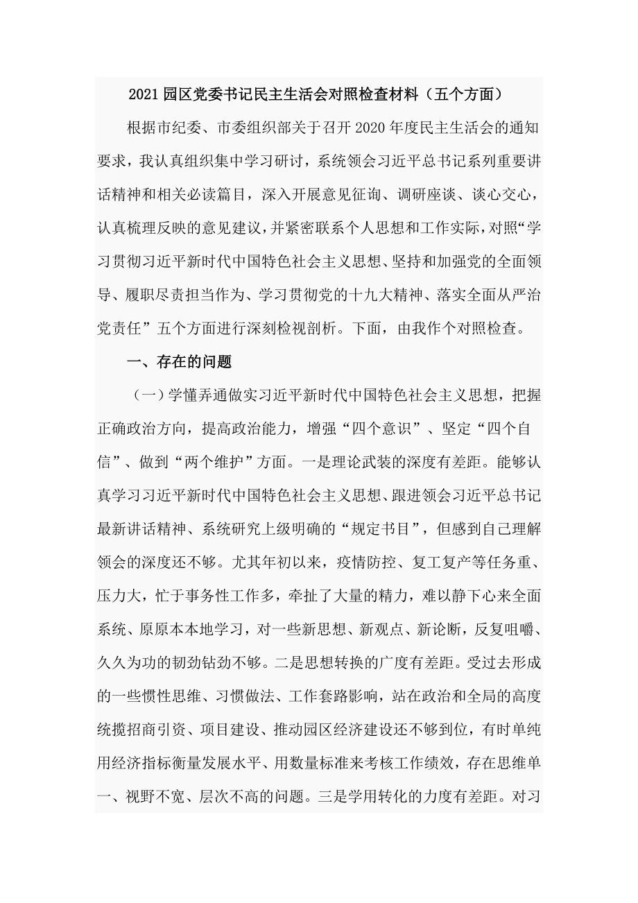 2021园区党委书记民主生活会对照检查材料五个方面.doc_第1页