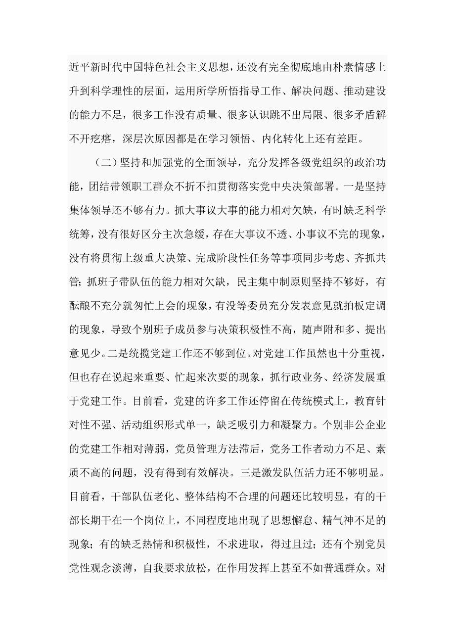 2021园区党委书记民主生活会对照检查材料五个方面.doc_第2页