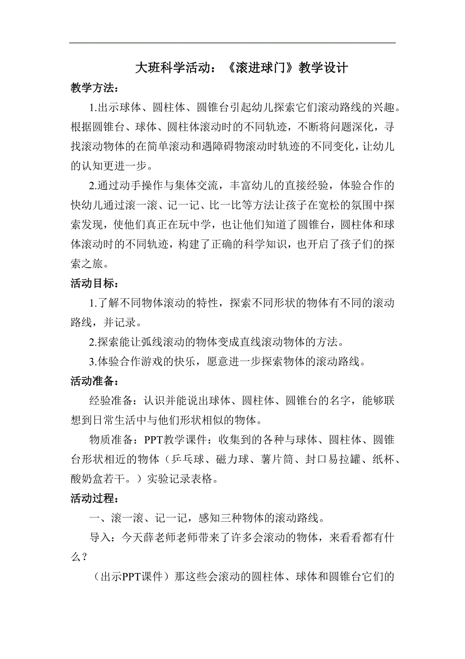 大班科学《滚进球门》PPT课件教案大班科学《滚进球门》教学设计.docx_第1页