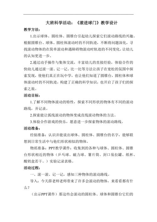 大班科学《滚进球门》PPT课件教案大班科学《滚进球门》教学设计.docx