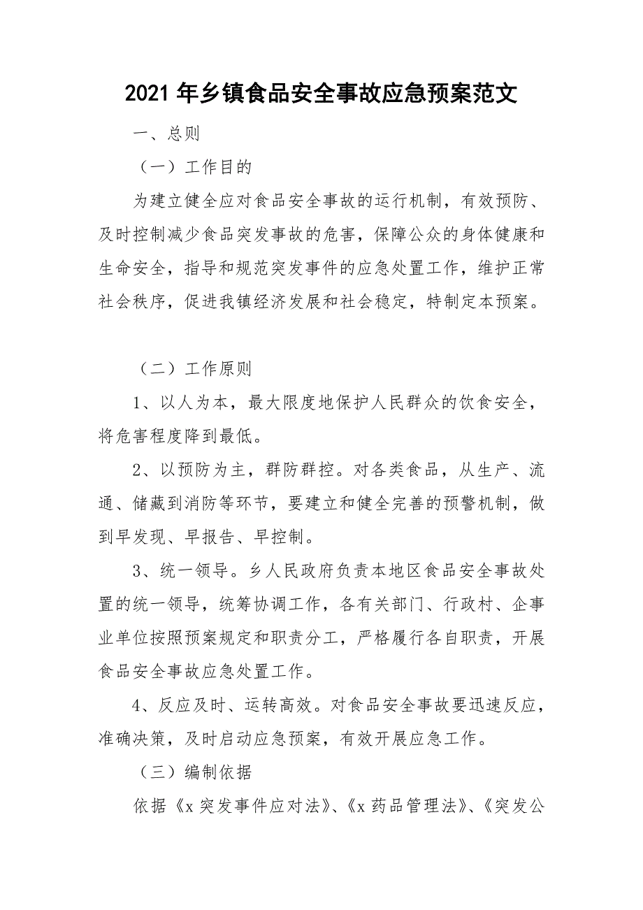 2021年乡镇食品安全事故应急预案范文.doc_第1页