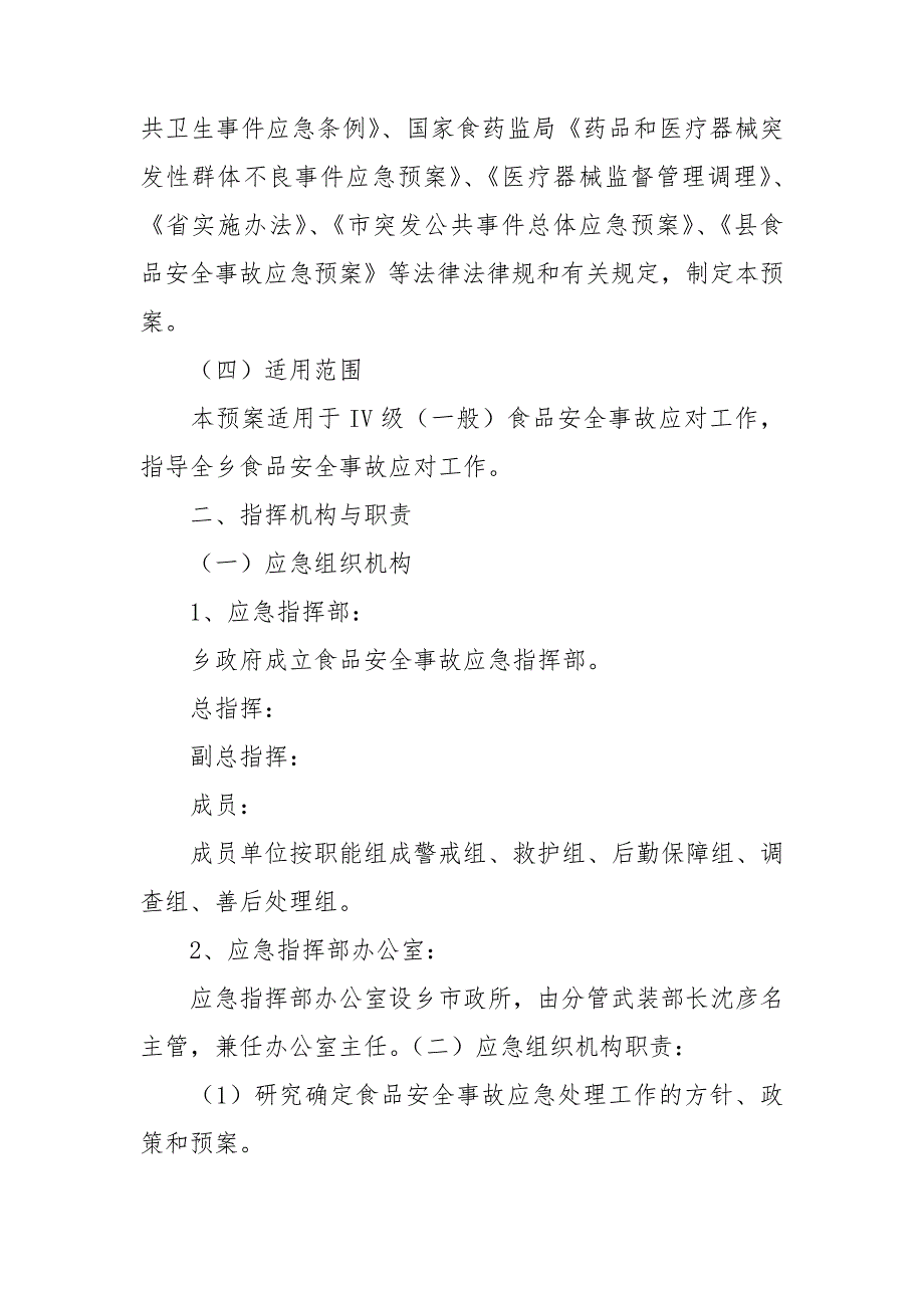 2021年乡镇食品安全事故应急预案范文.doc_第2页