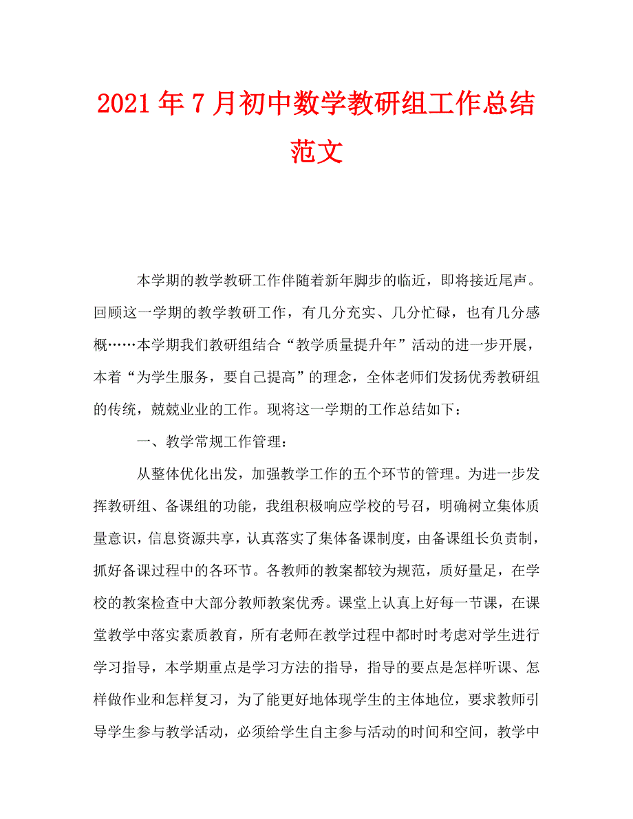 2021年7月初中数学教研组工作总结范文.doc_第1页