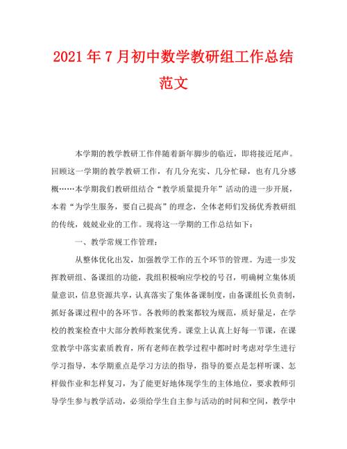 2021年7月初中数学教研组工作总结范文.doc