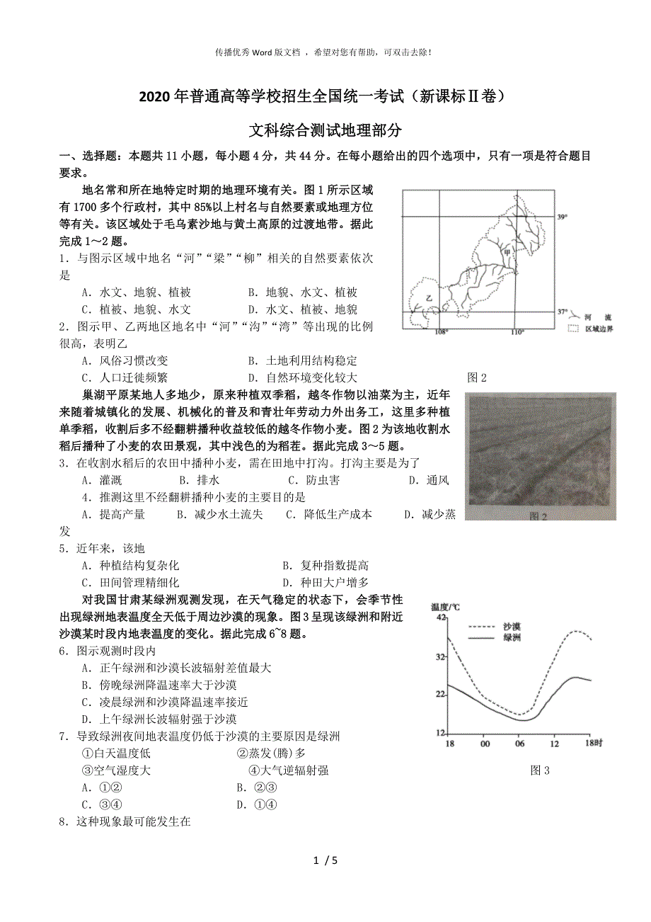 2020年全国2卷地理高考题含答案.docx_第1页