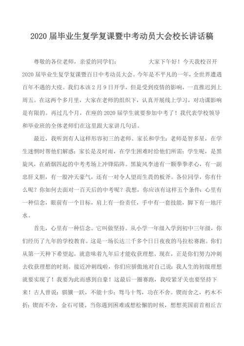 2020届毕业生复学复课暨中考动员大会校长讲话稿.docx