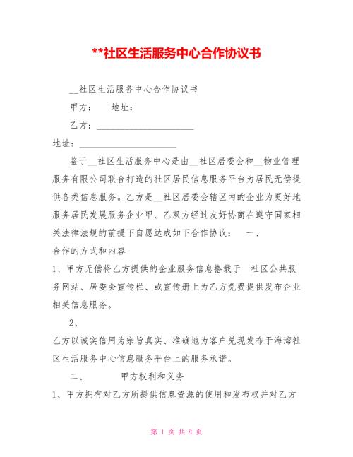 -社区生活服务中心合作协议书.doc