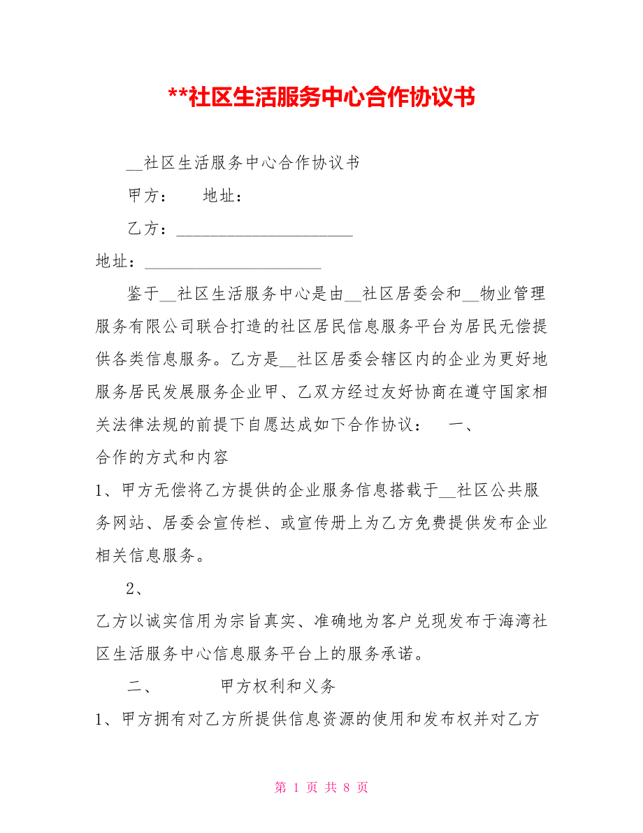 -社区生活服务中心合作协议书.doc_第1页