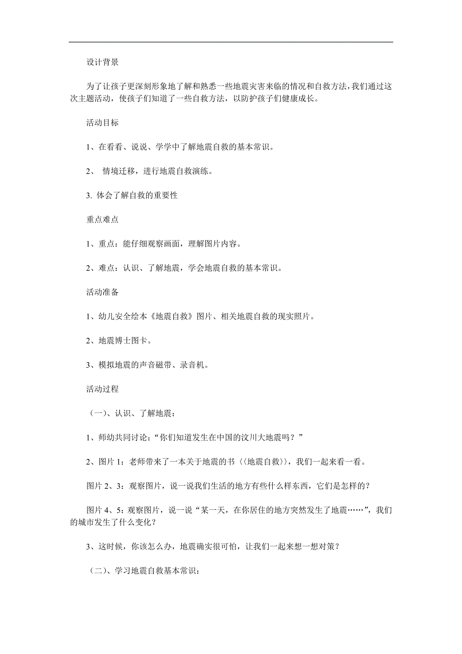 大班安全活动《地震来了怎么办》PPT课件教案参考教案.docx_第1页