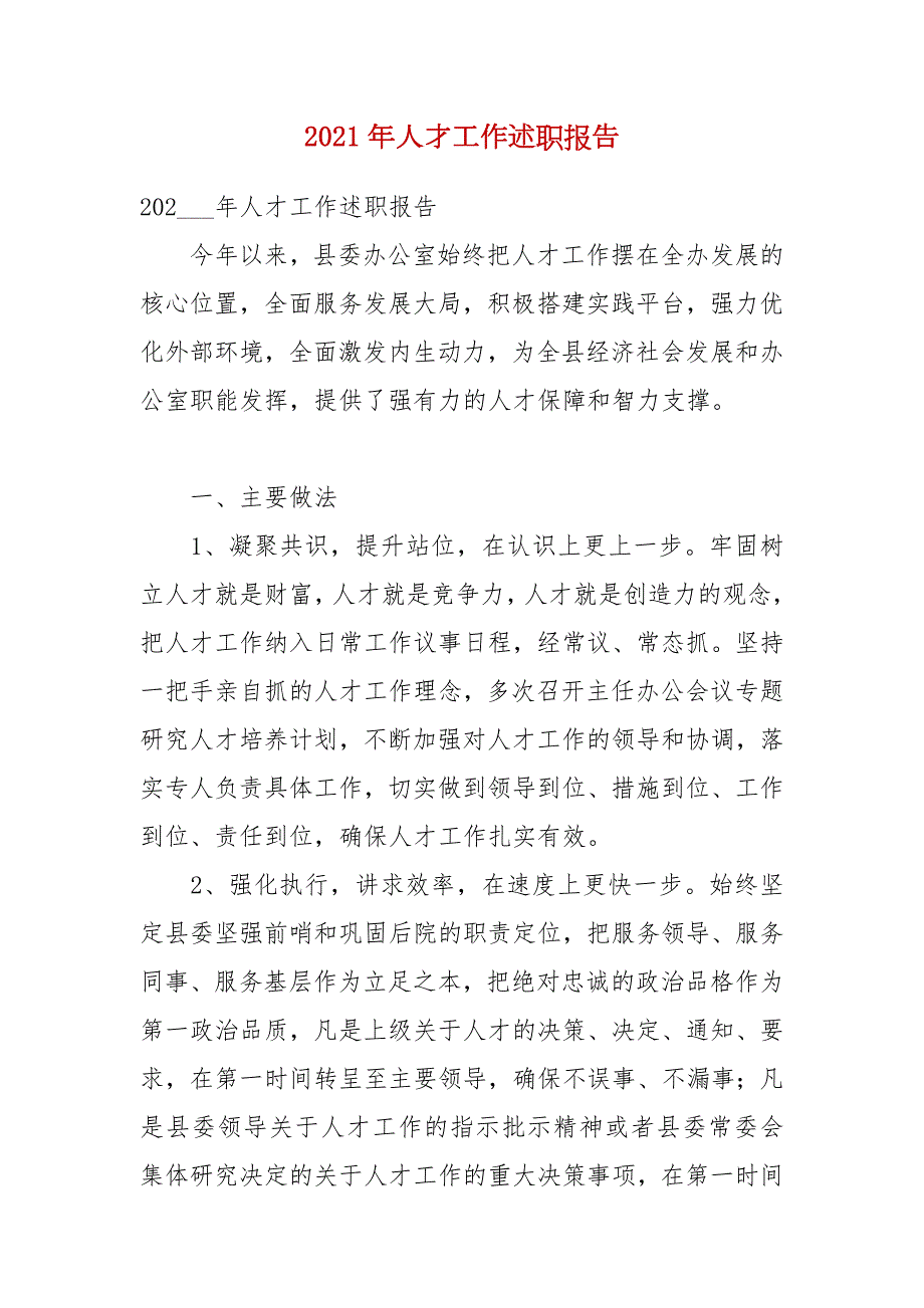 2021年人才工作述职报告.docx_第1页