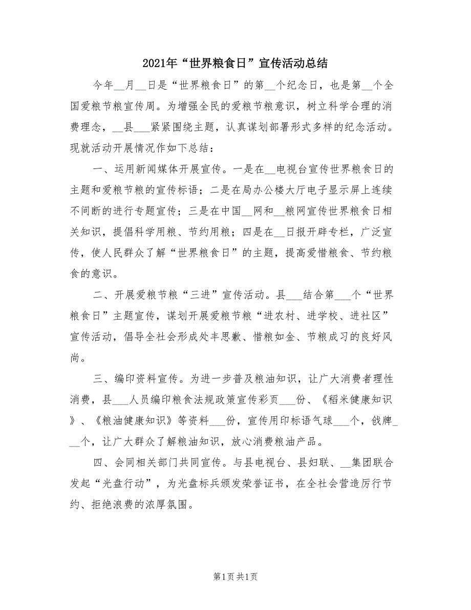 2021年世界粮食日宣传活动总结.doc_第1页