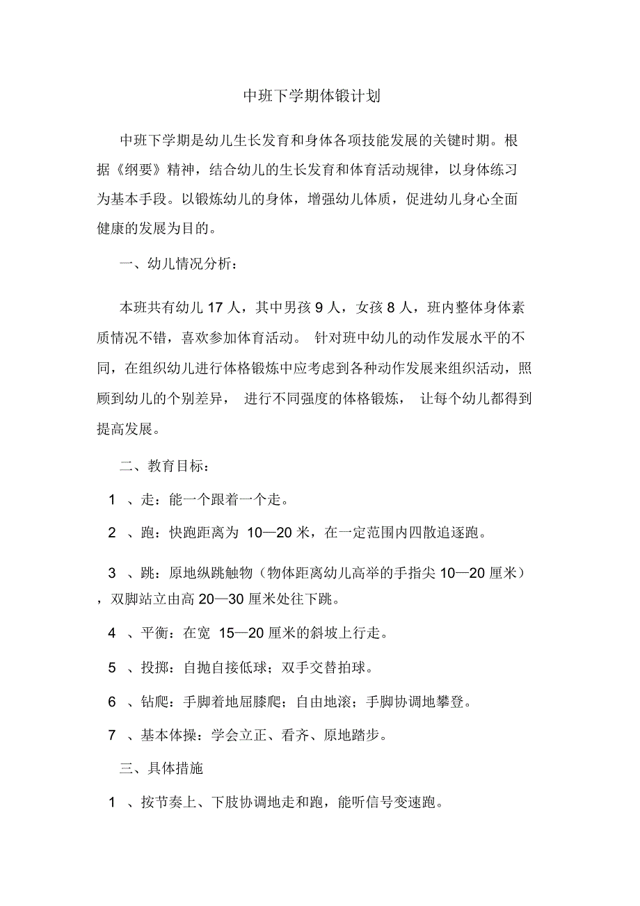 2020年中班下学期体锻计划.docx_第1页