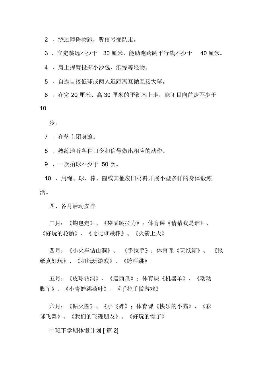 2020年中班下学期体锻计划.docx_第2页