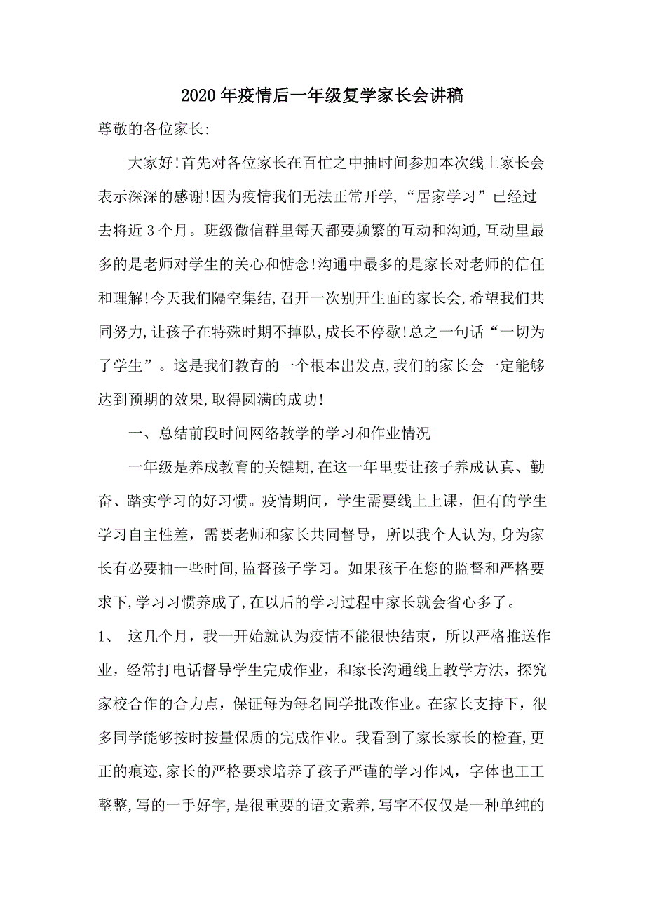 2020年疫情后一年级复学前家长会讲稿复学相关准备.doc_第1页
