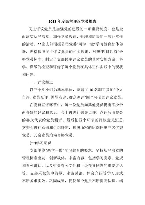 2018年度民主评议党员报告.docx