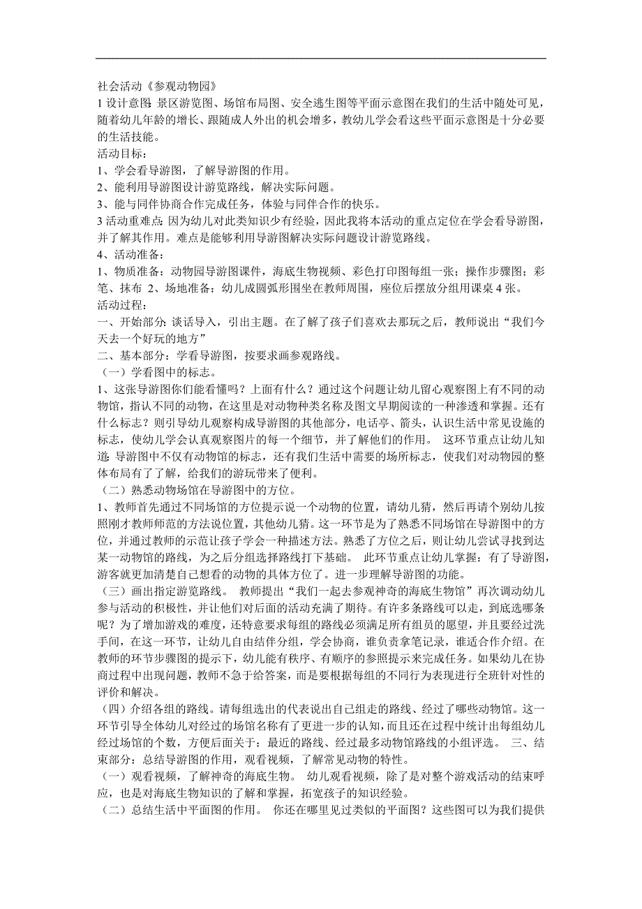 中班社会《参观动物园》PPT课件教案参考教案.docx_第1页
