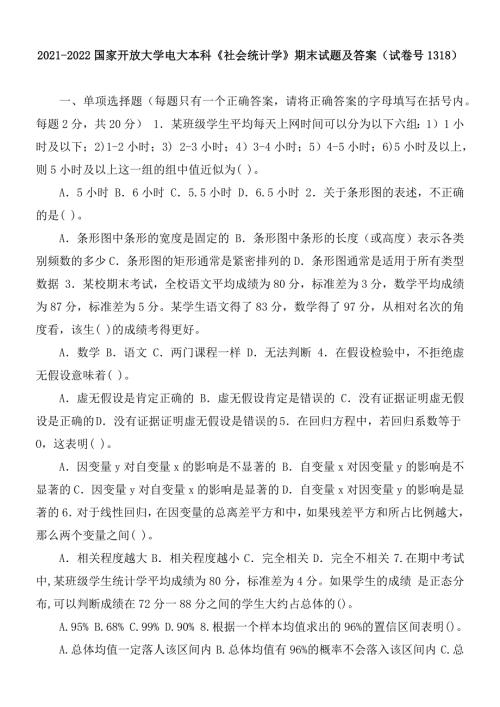 2021-2022国家开放大学电大本科社会统计学期末试题及答案试卷号1318.docx