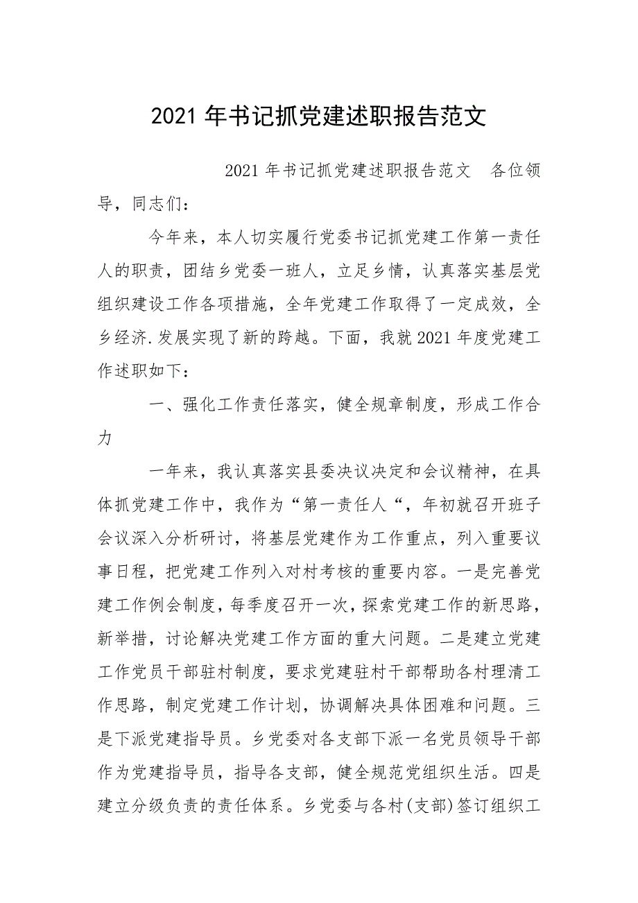 2021年书记抓党建述职报告范文.docx_第1页