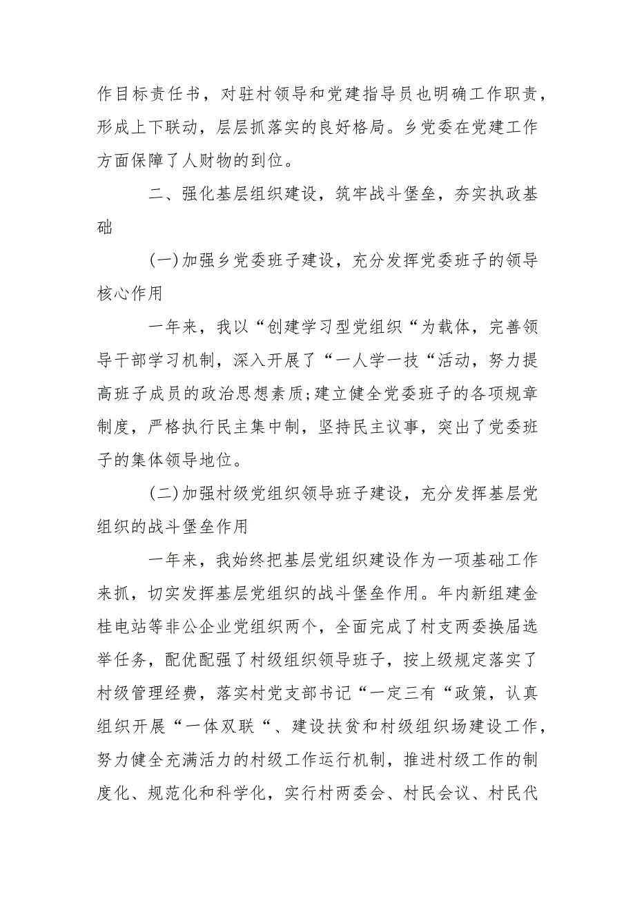 2021年书记抓党建述职报告范文.docx_第2页