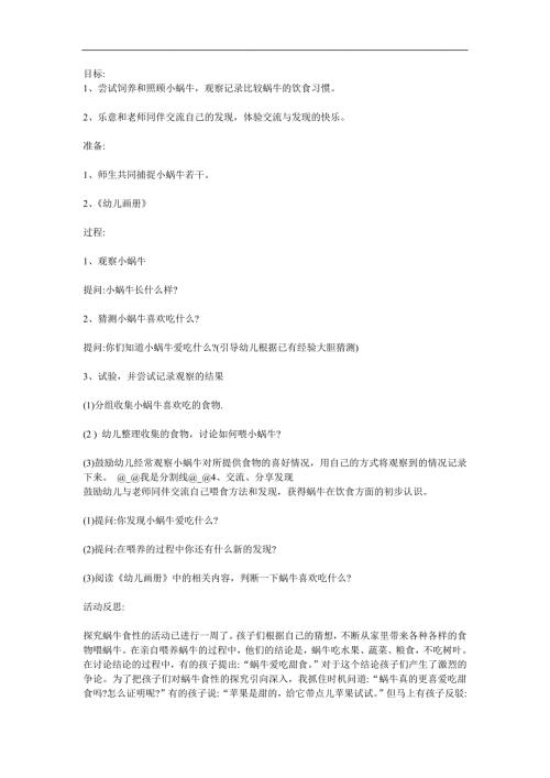 中班科学活动《蜗牛吃什么》PPT课件教案参考教案.docx