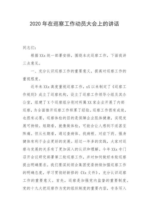 2020年在巡察工作动员大会上的讲话.docx
