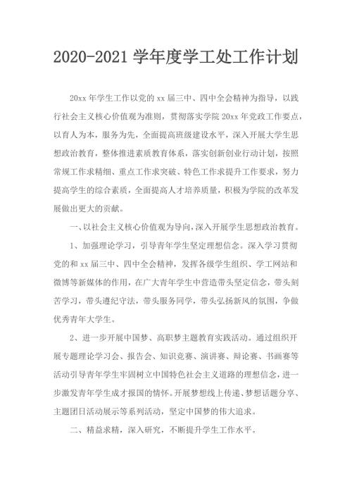 2020-2021学年度学工处工作计划.docx