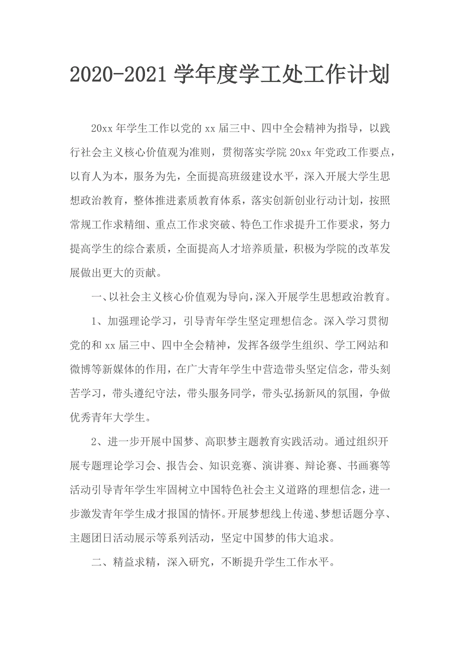 2020-2021学年度学工处工作计划.docx_第1页