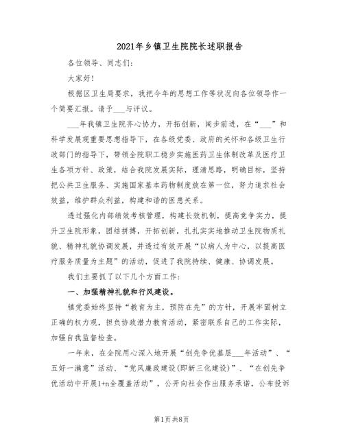 2021年乡镇卫生院院长述职报告.doc