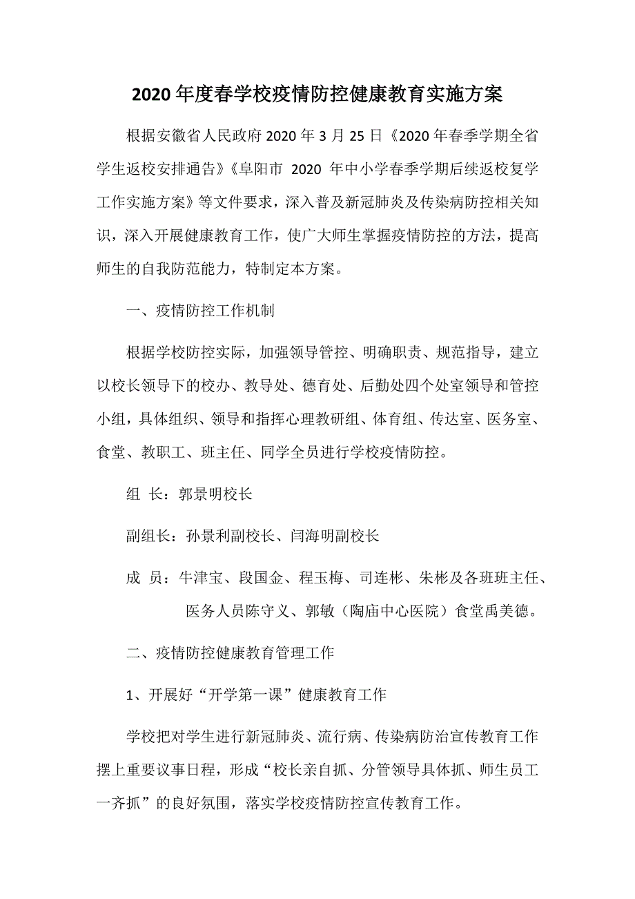 2020年度春学校疫情防控健康教育实施方案.doc_第1页