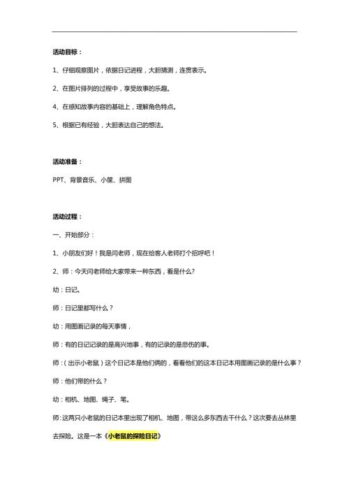 大班绘本《小老鼠的探险日记》PPT课件教案参考教案.docx