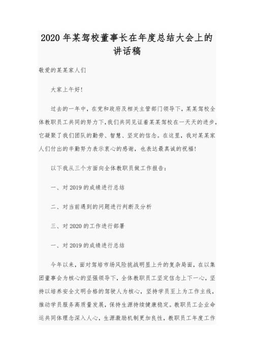 2020年某驾校董事长在年度总结大会上的讲话稿.docx