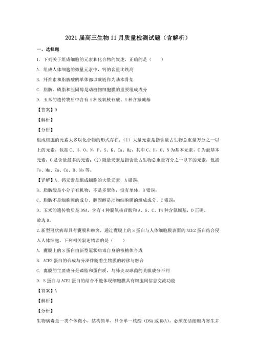 2021届高三生物11月质量检测试题含解析.doc