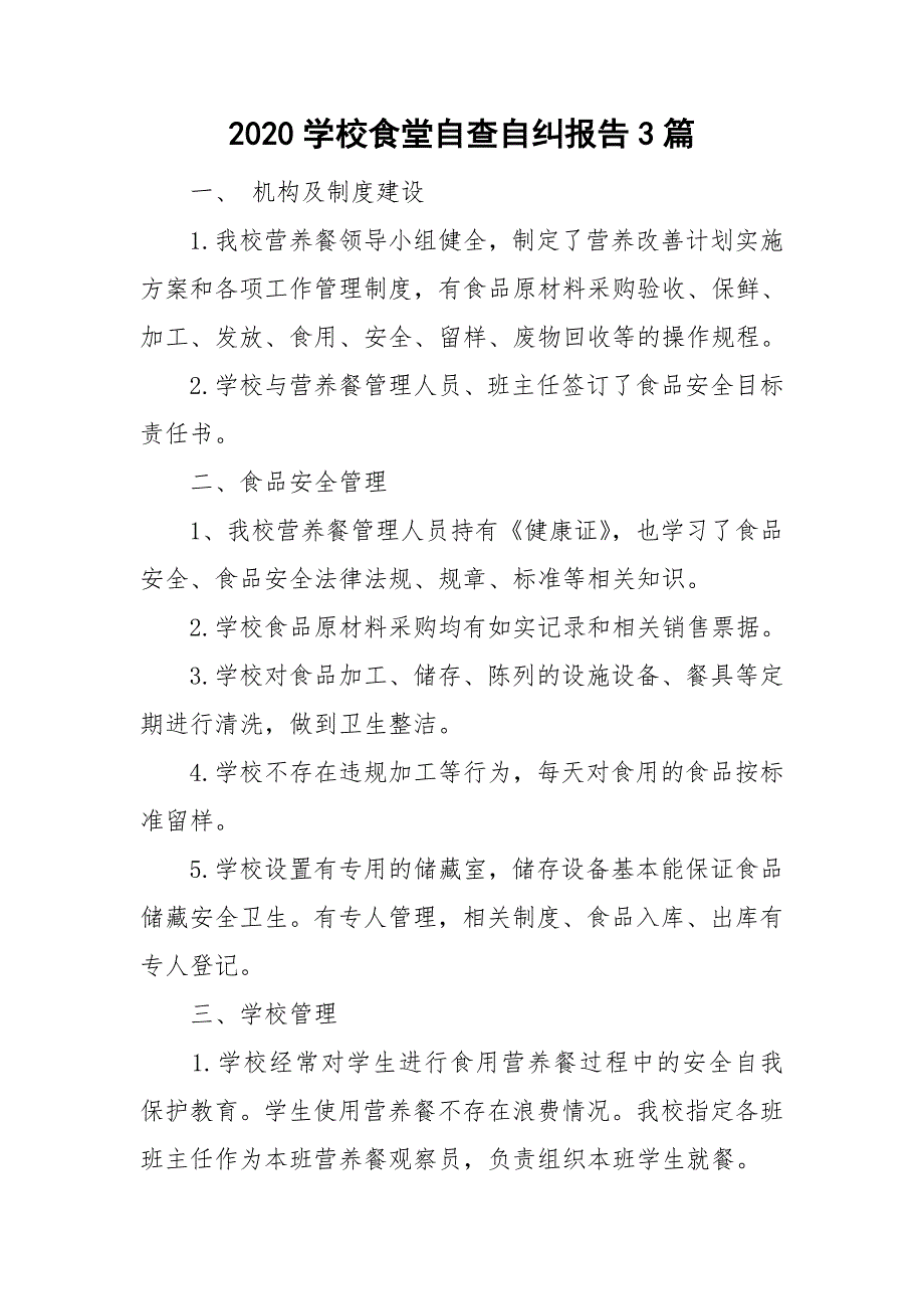 2020学校食堂自查自纠报告3篇.doc_第1页