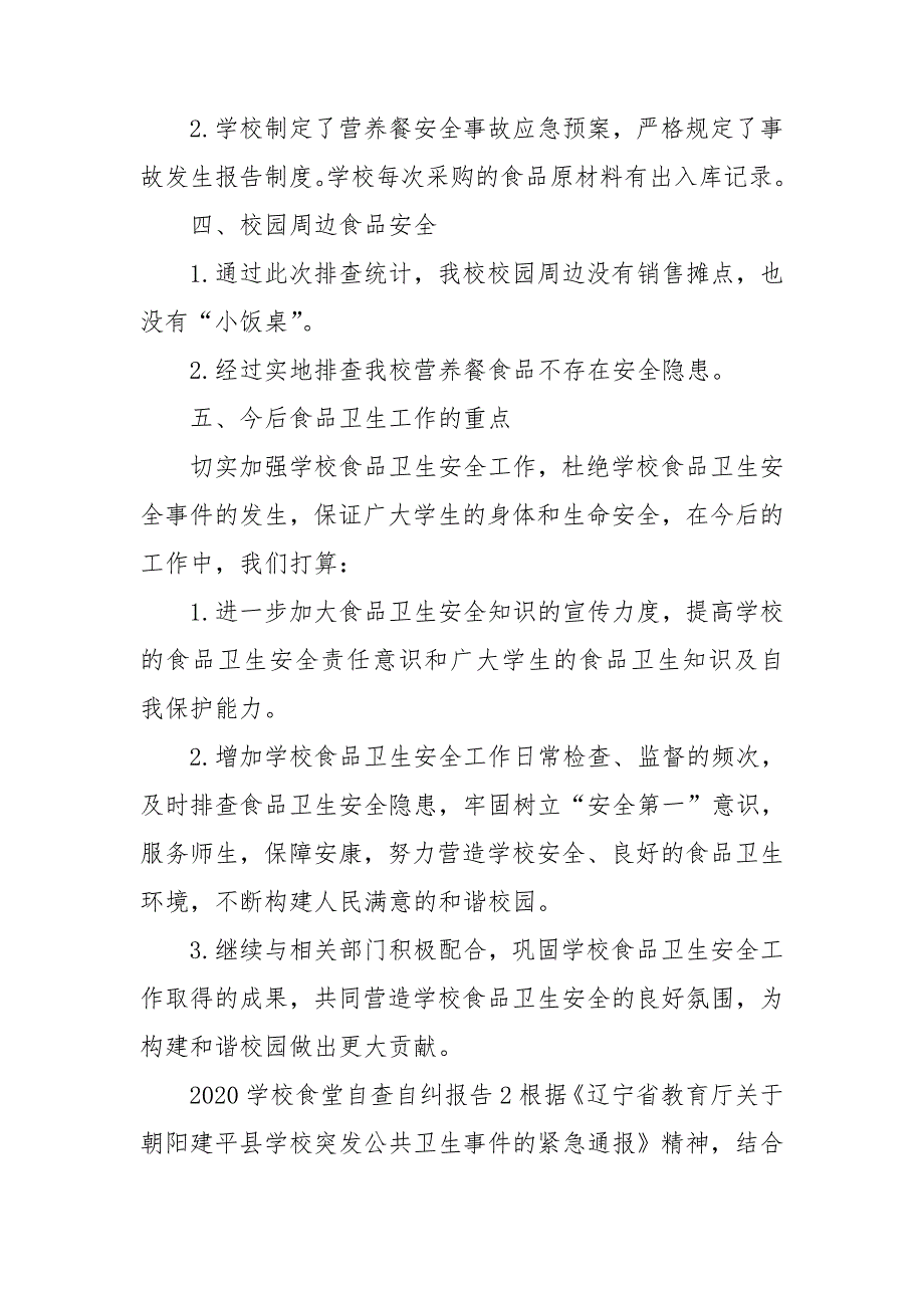 2020学校食堂自查自纠报告3篇.doc_第2页