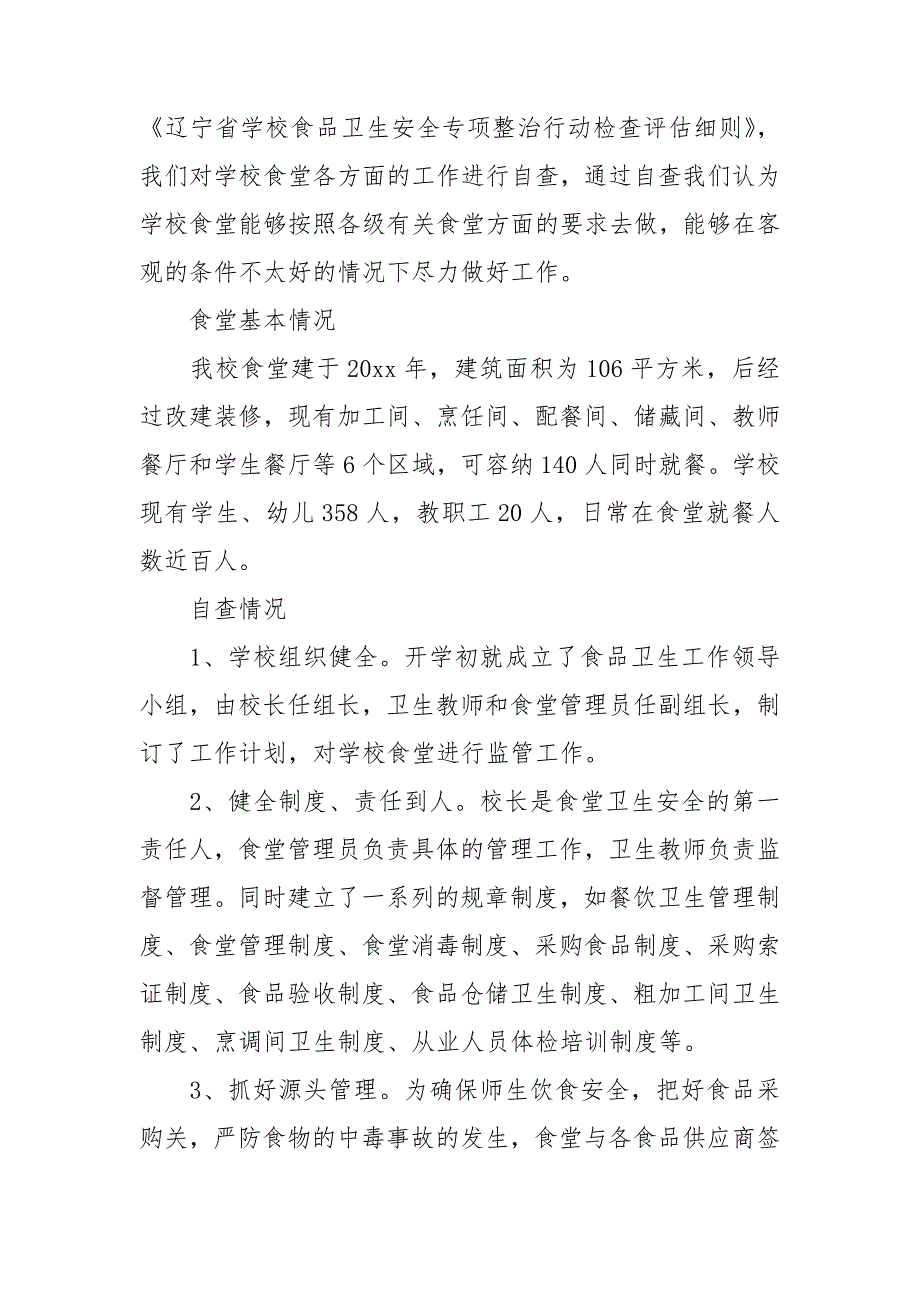 2020学校食堂自查自纠报告3篇.doc_第3页