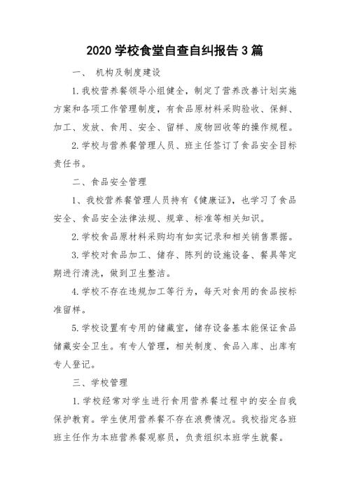 2020学校食堂自查自纠报告3篇.doc