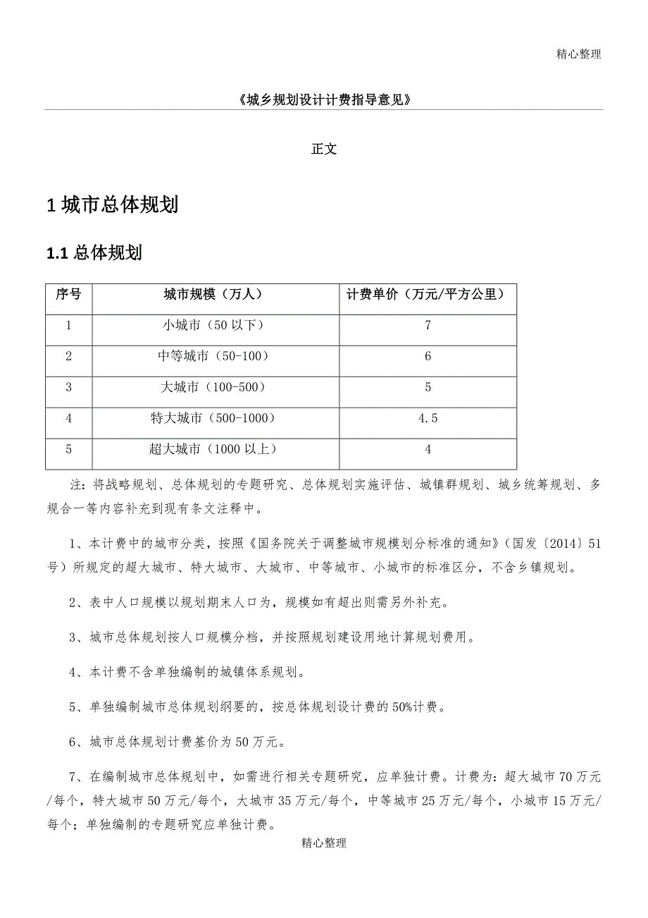 2017修订城市规划设计计费指导意见.doc_第1页