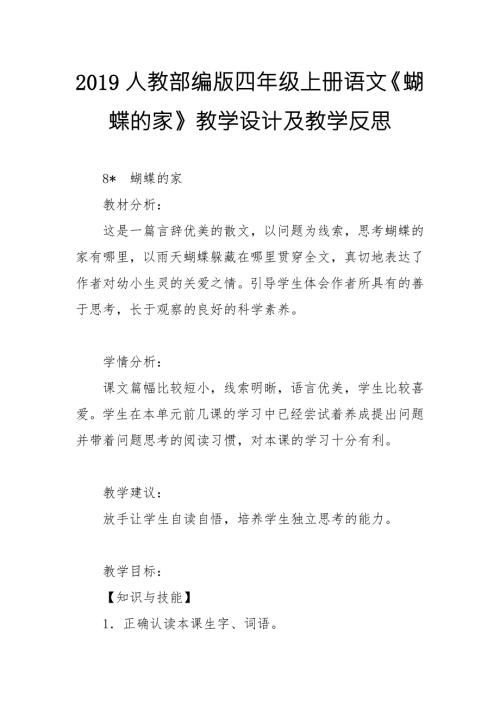 2019人教部编版四年级上册语文蝴蝶的家教学设计及教学反思.doc